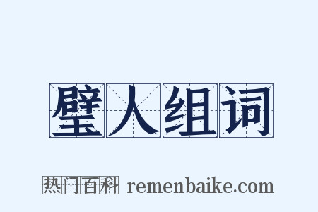 璧人组词是什么意思的图片